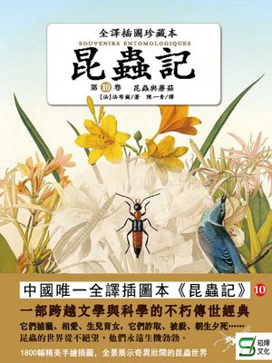 cover image of 昆蟲記（第9卷）圓網蛛的電線報